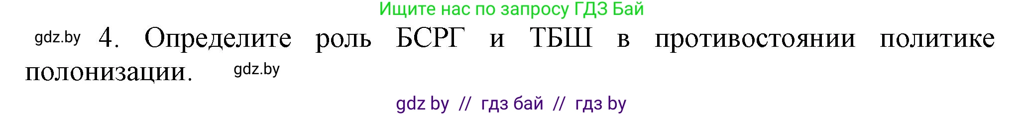 История Беларуси (Гісторыя Беларусі), 9 класс Учебник, авторы: Панов Сергей Вениаминович, Сидорцов Владимир Никифорович, Фомин Виталий Михайлович, издательство Издательский центр БГУ, Минск, 2019, страница 56, номер 4, Решение