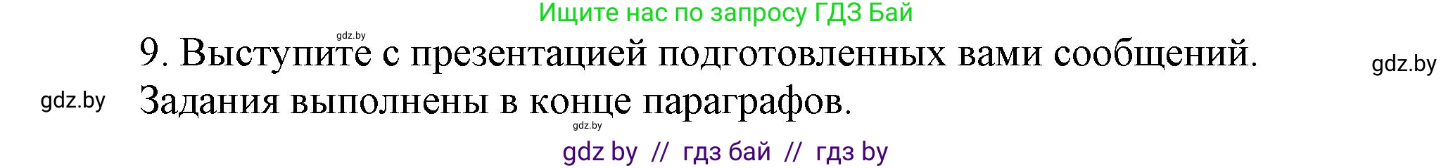 История Беларуси (Гісторыя Беларусі), 9 класс Учебник, авторы: Панов Сергей Вениаминович, Сидорцов Владимир Никифорович, Фомин Виталий Михайлович, издательство Издательский центр БГУ, Минск, 2019, страница 60, номер 9, Решение