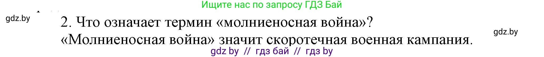 История Беларуси (Гісторыя Беларусі), 9 класс Учебник, авторы: Панов Сергей Вениаминович, Сидорцов Владимир Никифорович, Фомин Виталий Михайлович, издательство Издательский центр БГУ, Минск, 2019, страница 70, номер 2, Решение