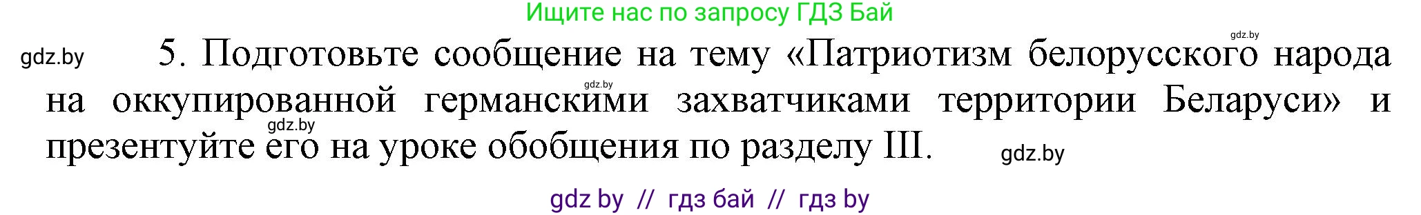 История Беларуси (Гісторыя Беларусі), 9 класс Учебник, авторы: Панов Сергей Вениаминович, Сидорцов Владимир Никифорович, Фомин Виталий Михайлович, издательство Издательский центр БГУ, Минск, 2019, страница 83, номер 5, Решение