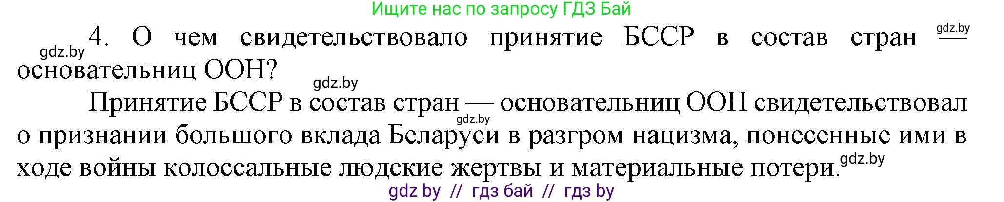 История Беларуси (Гісторыя Беларусі), 9 класс Учебник, авторы: Панов Сергей Вениаминович, Сидорцов Владимир Никифорович, Фомин Виталий Михайлович, издательство Издательский центр БГУ, Минск, 2019, страница 90, номер 4, Решение