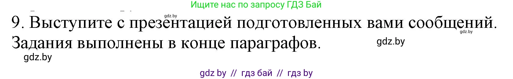 История Беларуси (Гісторыя Беларусі), 9 класс Учебник, авторы: Панов Сергей Вениаминович, Сидорцов Владимир Никифорович, Фомин Виталий Михайлович, издательство Издательский центр БГУ, Минск, 2019, страница 94, номер 9, Решение