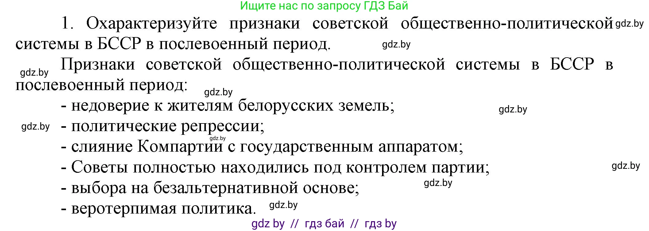 История Беларуси (Гісторыя Беларусі), 9 класс Учебник, авторы: Панов Сергей Вениаминович, Сидорцов Владимир Никифорович, Фомин Виталий Михайлович, издательство Издательский центр БГУ, Минск, 2019, страница 102, номер 1, Решение