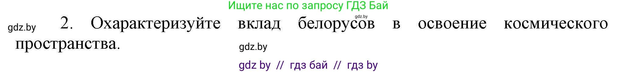 История Беларуси (Гісторыя Беларусі), 9 класс Учебник, авторы: Панов Сергей Вениаминович, Сидорцов Владимир Никифорович, Фомин Виталий Михайлович, издательство Издательский центр БГУ, Минск, 2019, страница 132, номер 2, Решение