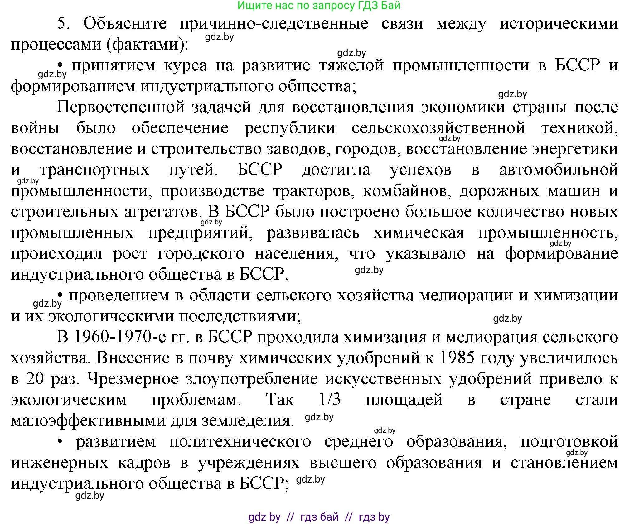 История Беларуси (Гісторыя Беларусі), 9 класс Учебник, авторы: Панов Сергей Вениаминович, Сидорцов Владимир Никифорович, Фомин Виталий Михайлович, издательство Издательский центр БГУ, Минск, 2019, страница 134, номер 5, Решение