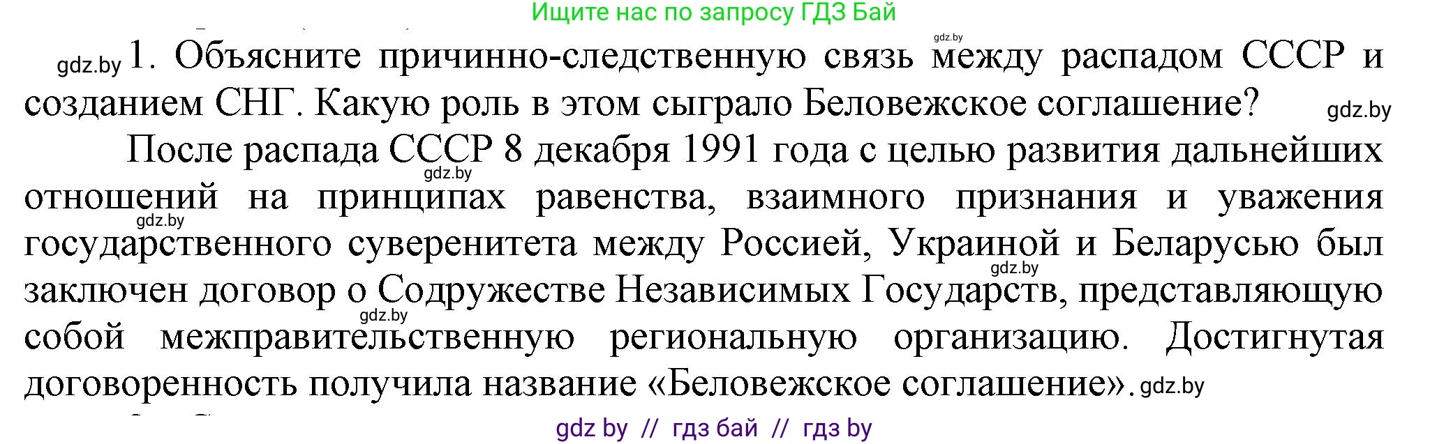История Беларуси (Гісторыя Беларусі), 9 класс Учебник, авторы: Панов Сергей Вениаминович, Сидорцов Владимир Никифорович, Фомин Виталий Михайлович, издательство Издательский центр БГУ, Минск, 2019, страница 142, номер 1, Решение