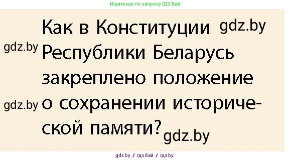 История Беларуси (Гісторыя Беларусі), 10 класс Учебник, авторы: Кохановский Александр Генадьевич, Кошелев Владимир Сергеевич, Темушев Степан Николаевич, Черепко С А, Белозорович В А, Матюшевская М И, Риер Я Г, Ходин С Н, издательство Издательский центр БГУ, Минск, 2024, бежевого цвета, Часть 1, страница 8, Условие