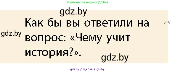 История Беларуси (Гісторыя Беларусі), 10 класс Учебник, авторы: Кохановский Александр Генадьевич, Кошелев Владимир Сергеевич, Темушев Степан Николаевич, Черепко С А, Белозорович В А, Матюшевская М И, Риер Я Г, Ходин С Н, издательство Издательский центр БГУ, Минск, 2024, бежевого цвета, Часть 1, страница 8, Условие