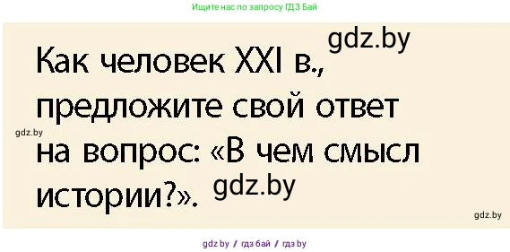 История Беларуси (Гісторыя Беларусі), 10 класс Учебник, авторы: Кохановский Александр Генадьевич, Кошелев Владимир Сергеевич, Темушев Степан Николаевич, Черепко С А, Белозорович В А, Матюшевская М И, Риер Я Г, Ходин С Н, издательство Издательский центр БГУ, Минск, 2024, бежевого цвета, Часть 1, страница 9, Условие