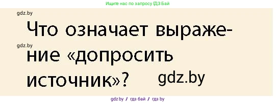 История Беларуси (Гісторыя Беларусі), 10 класс Учебник, авторы: Кохановский Александр Генадьевич, Кошелев Владимир Сергеевич, Темушев Степан Николаевич, Черепко С А, Белозорович В А, Матюшевская М И, Риер Я Г, Ходин С Н, издательство Издательский центр БГУ, Минск, 2024, бежевого цвета, Часть 1, страница 10, Условие