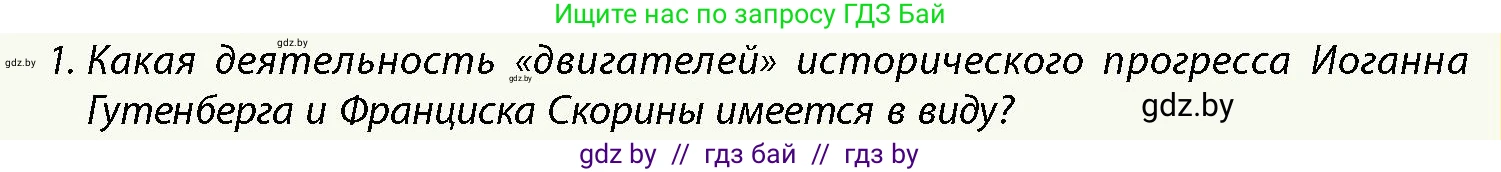История Беларуси (Гісторыя Беларусі), 10 класс Учебник, авторы: Кохановский Александр Генадьевич, Кошелев Владимир Сергеевич, Темушев Степан Николаевич, Черепко С А, Белозорович В А, Матюшевская М И, Риер Я Г, Ходин С Н, издательство Издательский центр БГУ, Минск, 2024, бежевого цвета, Часть 1, страница 10, номер 1, Условие