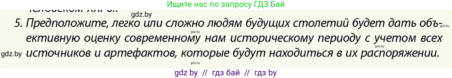 История Беларуси (Гісторыя Беларусі), 10 класс Учебник, авторы: Кохановский Александр Генадьевич, Кошелев Владимир Сергеевич, Темушев Степан Николаевич, Черепко С А, Белозорович В А, Матюшевская М И, Риер Я Г, Ходин С Н, издательство Издательский центр БГУ, Минск, 2024, бежевого цвета, Часть 1, страница 10, номер 5, Условие
