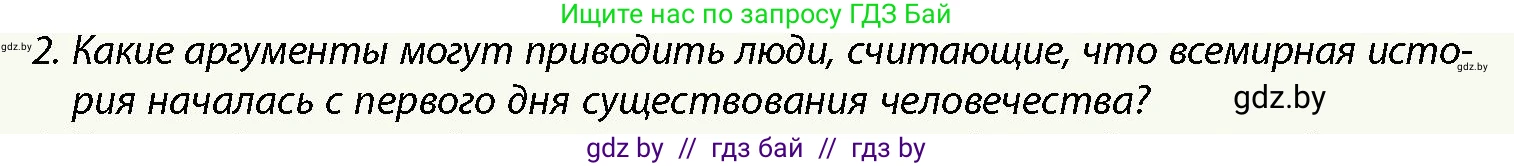 История Беларуси (Гісторыя Беларусі), 10 класс Учебник, авторы: Кохановский Александр Генадьевич, Кошелев Владимир Сергеевич, Темушев Степан Николаевич, Черепко С А, Белозорович В А, Матюшевская М И, Риер Я Г, Ходин С Н, издательство Издательский центр БГУ, Минск, 2024, бежевого цвета, Часть 1, страница 13, номер 2, Условие
