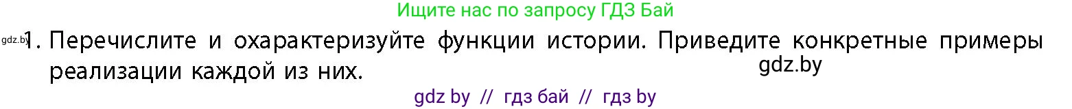 История Беларуси (Гісторыя Беларусі), 10 класс Учебник, авторы: Кохановский Александр Генадьевич, Кошелев Владимир Сергеевич, Темушев Степан Николаевич, Черепко С А, Белозорович В А, Матюшевская М И, Риер Я Г, Ходин С Н, издательство Издательский центр БГУ, Минск, 2024, бежевого цвета, Часть 1, страница 15, номер 1, Условие