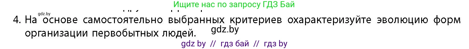История Беларуси (Гісторыя Беларусі), 10 класс Учебник, авторы: Кохановский Александр Генадьевич, Кошелев Владимир Сергеевич, Темушев Степан Николаевич, Черепко С А, Белозорович В А, Матюшевская М И, Риер Я Г, Ходин С Н, издательство Издательский центр БГУ, Минск, 2024, бежевого цвета, Часть 1, страница 26, номер 4, Условие