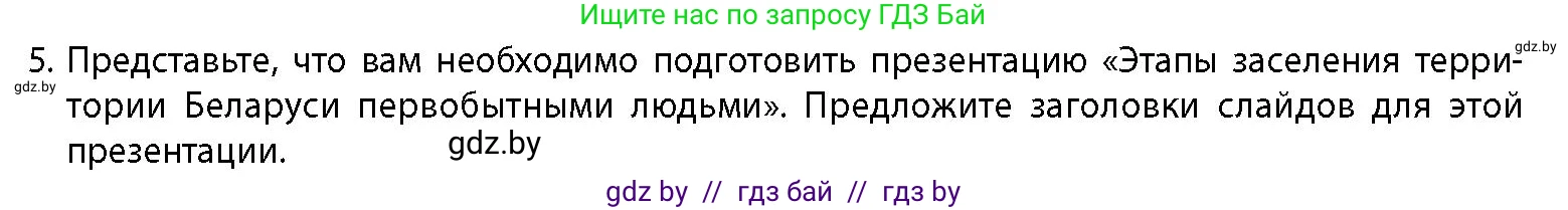 История Беларуси (Гісторыя Беларусі), 10 класс Учебник, авторы: Кохановский Александр Генадьевич, Кошелев Владимир Сергеевич, Темушев Степан Николаевич, Черепко С А, Белозорович В А, Матюшевская М И, Риер Я Г, Ходин С Н, издательство Издательский центр БГУ, Минск, 2024, бежевого цвета, Часть 1, страница 26, номер 5, Условие