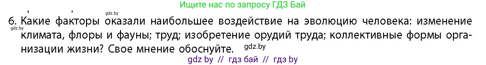 История Беларуси (Гісторыя Беларусі), 10 класс Учебник, авторы: Кохановский Александр Генадьевич, Кошелев Владимир Сергеевич, Темушев Степан Николаевич, Черепко С А, Белозорович В А, Матюшевская М И, Риер Я Г, Ходин С Н, издательство Издательский центр БГУ, Минск, 2024, бежевого цвета, Часть 1, страница 26, номер 6, Условие
