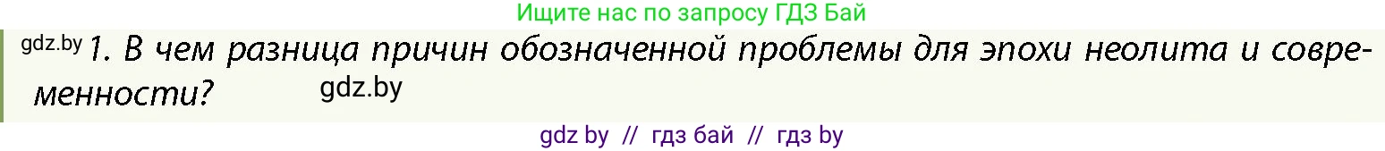 История Беларуси (Гісторыя Беларусі), 10 класс Учебник, авторы: Кохановский Александр Генадьевич, Кошелев Владимир Сергеевич, Темушев Степан Николаевич, Черепко С А, Белозорович В А, Матюшевская М И, Риер Я Г, Ходин С Н, издательство Издательский центр БГУ, Минск, 2024, бежевого цвета, Часть 1, страница 31, номер 1, Условие