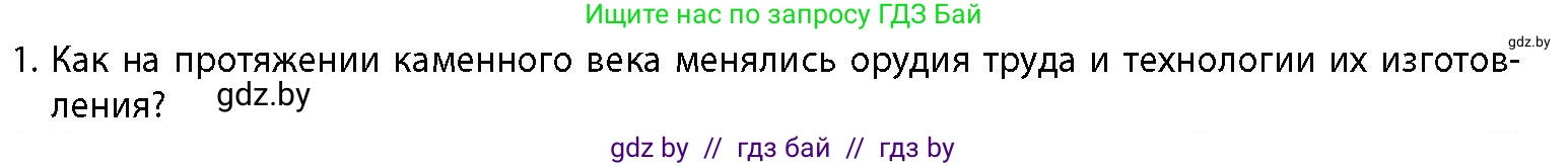 История Беларуси (Гісторыя Беларусі), 10 класс Учебник, авторы: Кохановский Александр Генадьевич, Кошелев Владимир Сергеевич, Темушев Степан Николаевич, Черепко С А, Белозорович В А, Матюшевская М И, Риер Я Г, Ходин С Н, издательство Издательский центр БГУ, Минск, 2024, бежевого цвета, Часть 1, страница 40, номер 1, Условие