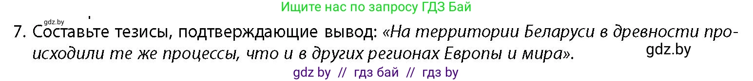 История Беларуси (Гісторыя Беларусі), 10 класс Учебник, авторы: Кохановский Александр Генадьевич, Кошелев Владимир Сергеевич, Темушев Степан Николаевич, Черепко С А, Белозорович В А, Матюшевская М И, Риер Я Г, Ходин С Н, издательство Издательский центр БГУ, Минск, 2024, бежевого цвета, Часть 1, страница 40, номер 7, Условие
