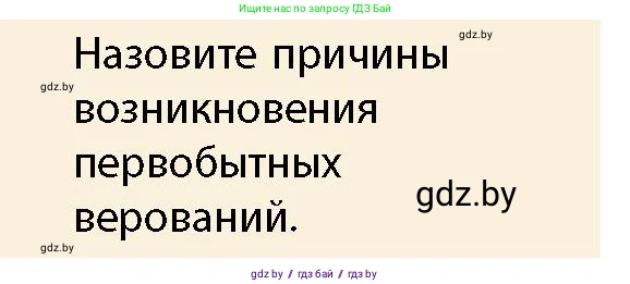 История Беларуси (Гісторыя Беларусі), 10 класс Учебник, авторы: Кохановский Александр Генадьевич, Кошелев Владимир Сергеевич, Темушев Степан Николаевич, Черепко С А, Белозорович В А, Матюшевская М И, Риер Я Г, Ходин С Н, издательство Издательский центр БГУ, Минск, 2024, бежевого цвета, Часть 1, страница 42, Условие