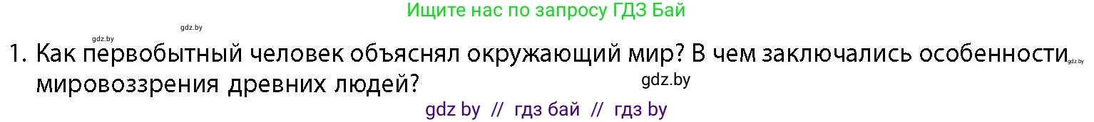 История Беларуси (Гісторыя Беларусі), 10 класс Учебник, авторы: Кохановский Александр Генадьевич, Кошелев Владимир Сергеевич, Темушев Степан Николаевич, Черепко С А, Белозорович В А, Матюшевская М И, Риер Я Г, Ходин С Н, издательство Издательский центр БГУ, Минск, 2024, бежевого цвета, Часть 1, страница 50, номер 1, Условие