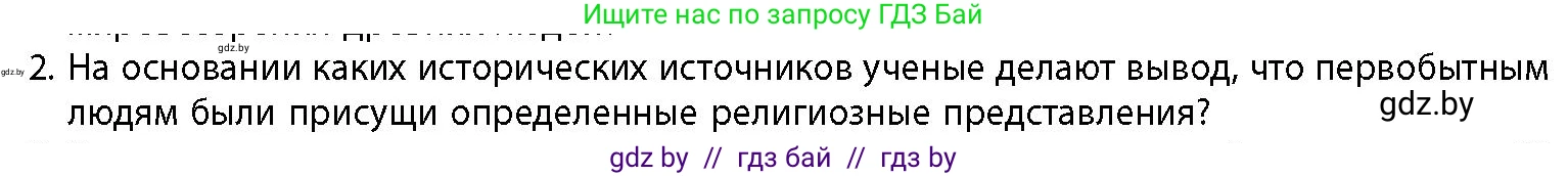 История Беларуси (Гісторыя Беларусі), 10 класс Учебник, авторы: Кохановский Александр Генадьевич, Кошелев Владимир Сергеевич, Темушев Степан Николаевич, Черепко С А, Белозорович В А, Матюшевская М И, Риер Я Г, Ходин С Н, издательство Издательский центр БГУ, Минск, 2024, бежевого цвета, Часть 1, страница 50, номер 2, Условие