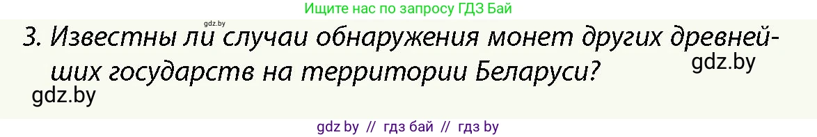 История Беларуси (Гісторыя Беларусі), 10 класс Учебник, авторы: Кохановский Александр Генадьевич, Кошелев Владимир Сергеевич, Темушев Степан Николаевич, Черепко С А, Белозорович В А, Матюшевская М И, Риер Я Г, Ходин С Н, издательство Издательский центр БГУ, Минск, 2024, бежевого цвета, Часть 1, страница 61, Условие