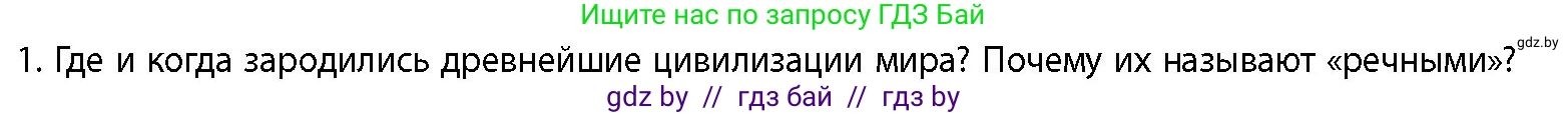 История Беларуси (Гісторыя Беларусі), 10 класс Учебник, авторы: Кохановский Александр Генадьевич, Кошелев Владимир Сергеевич, Темушев Степан Николаевич, Черепко С А, Белозорович В А, Матюшевская М И, Риер Я Г, Ходин С Н, издательство Издательский центр БГУ, Минск, 2024, бежевого цвета, Часть 1, страница 65, номер 1, Условие