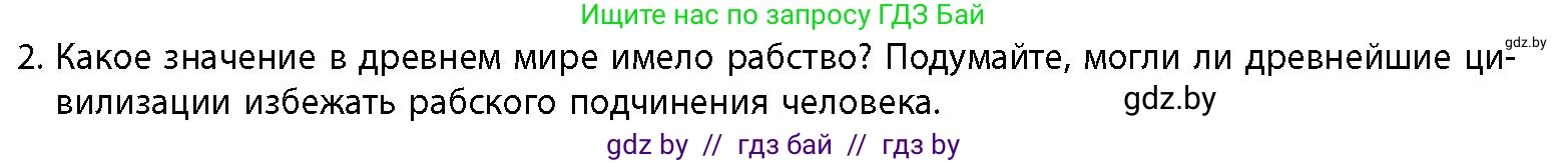 История Беларуси (Гісторыя Беларусі), 10 класс Учебник, авторы: Кохановский Александр Генадьевич, Кошелев Владимир Сергеевич, Темушев Степан Николаевич, Черепко С А, Белозорович В А, Матюшевская М И, Риер Я Г, Ходин С Н, издательство Издательский центр БГУ, Минск, 2024, бежевого цвета, Часть 1, страница 65, номер 2, Условие
