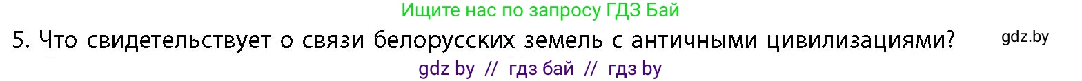 История Беларуси (Гісторыя Беларусі), 10 класс Учебник, авторы: Кохановский Александр Генадьевич, Кошелев Владимир Сергеевич, Темушев Степан Николаевич, Черепко С А, Белозорович В А, Матюшевская М И, Риер Я Г, Ходин С Н, издательство Издательский центр БГУ, Минск, 2024, бежевого цвета, Часть 1, страница 65, номер 5, Условие