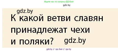 История Беларуси (Гісторыя Беларусі), 10 класс Учебник, авторы: Кохановский Александр Генадьевич, Кошелев Владимир Сергеевич, Темушев Степан Николаевич, Черепко С А, Белозорович В А, Матюшевская М И, Риер Я Г, Ходин С Н, издательство Издательский центр БГУ, Минск, 2024, бежевого цвета, Часть 1, страница 89, Условие