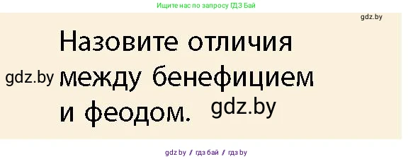 История Беларуси (Гісторыя Беларусі), 10 класс Учебник, авторы: Кохановский Александр Генадьевич, Кошелев Владимир Сергеевич, Темушев Степан Николаевич, Черепко С А, Белозорович В А, Матюшевская М И, Риер Я Г, Ходин С Н, издательство Издательский центр БГУ, Минск, 2024, бежевого цвета, Часть 1, страница 92, Условие