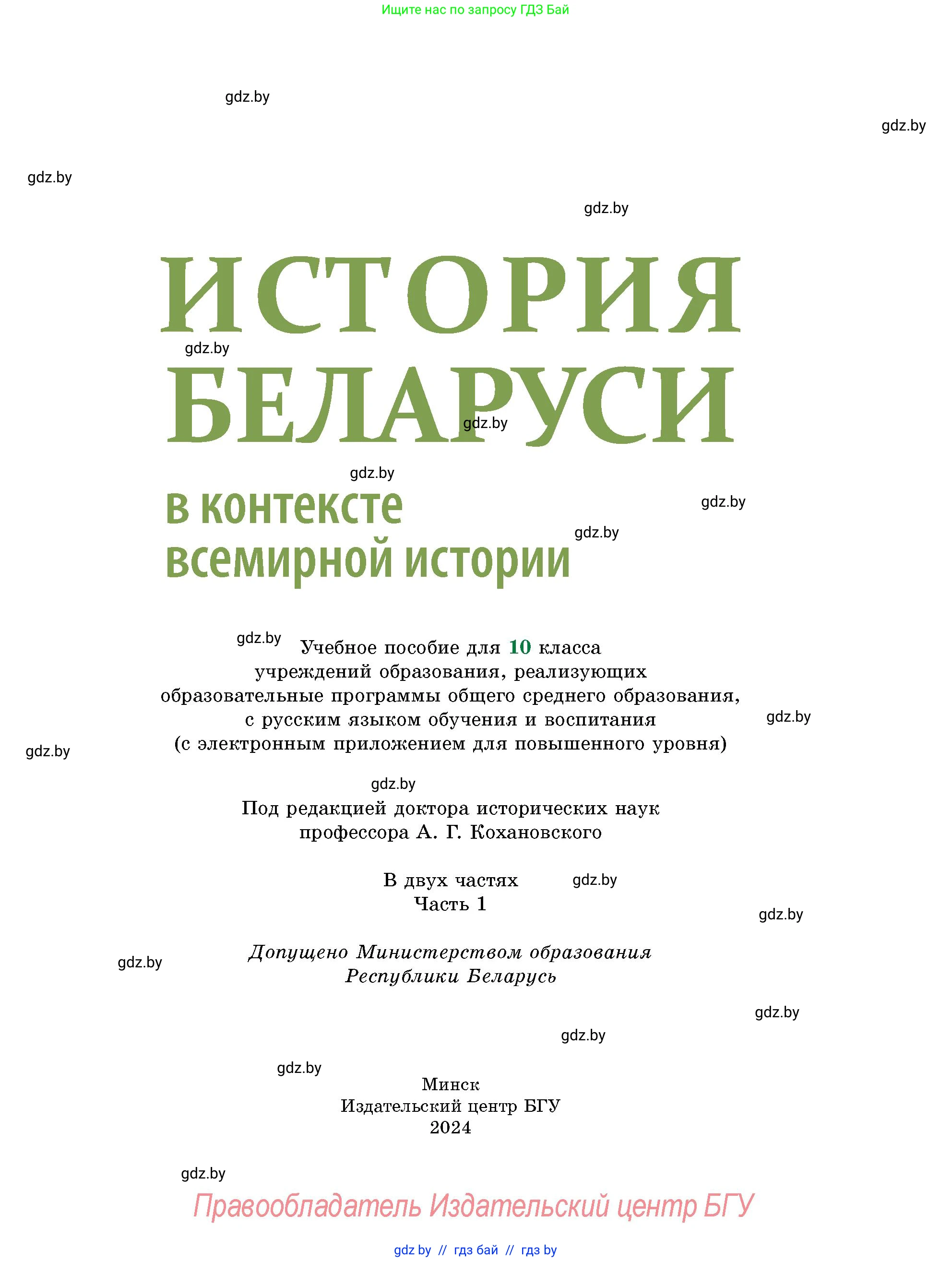 История Беларуси (Гісторыя Беларусі), 10 класс Учебник, авторы: Кохановский Александр Генадьевич, Кошелев Владимир Сергеевич, Темушев Степан Николаевич, Черепко С А, Белозорович В А, Матюшевская М И, Риер Я Г, Ходин С Н, издательство Издательский центр БГУ, Минск, 2024, бежевого цвета, страница 1