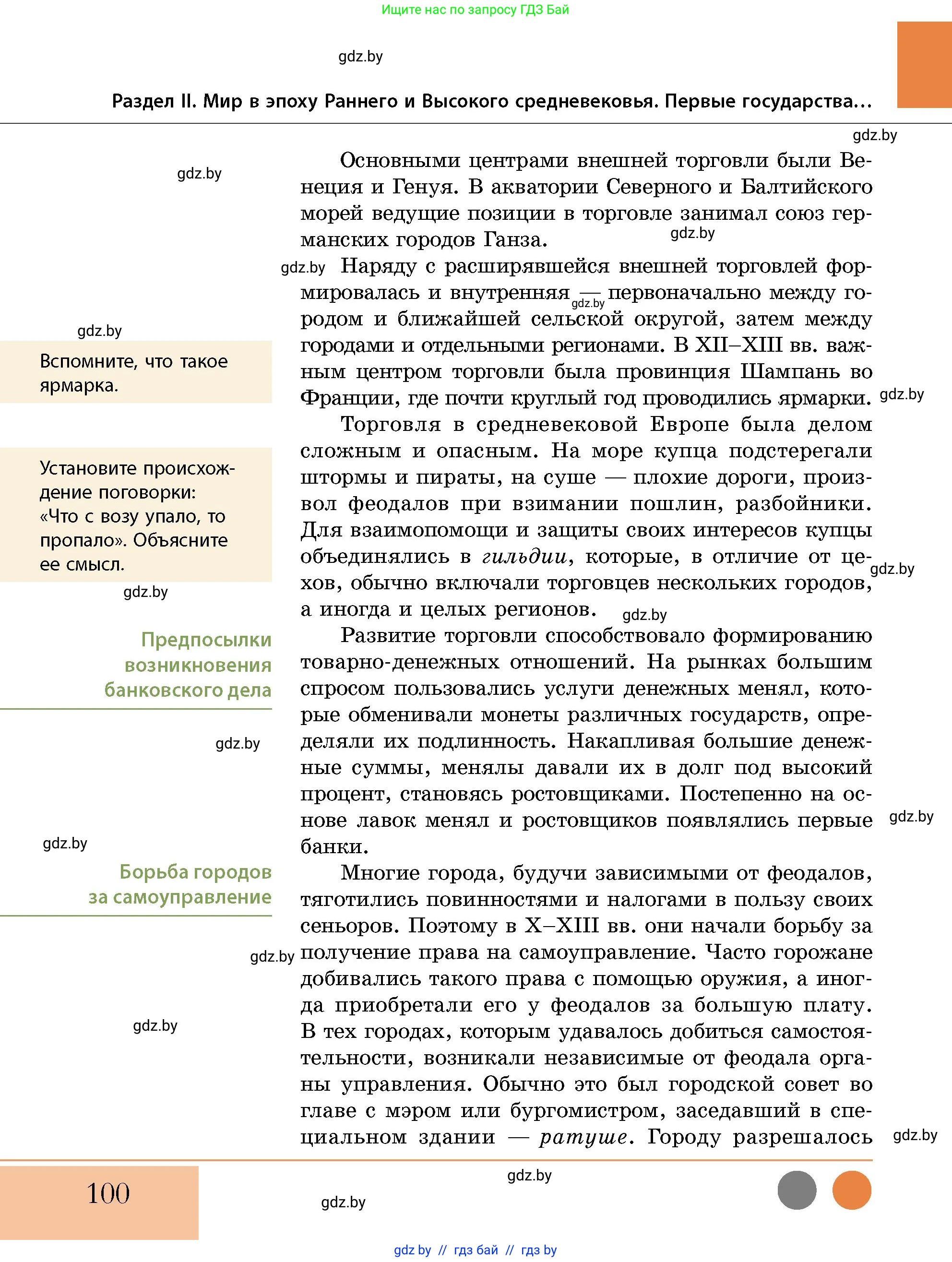 История Беларуси (Гісторыя Беларусі), 10 класс Учебник, авторы: Кохановский Александр Генадьевич, Кошелев Владимир Сергеевич, Темушев Степан Николаевич, Черепко С А, Белозорович В А, Матюшевская М И, Риер Я Г, Ходин С Н, издательство Издательский центр БГУ, Минск, 2024, бежевого цвета, Часть 1, страница 100