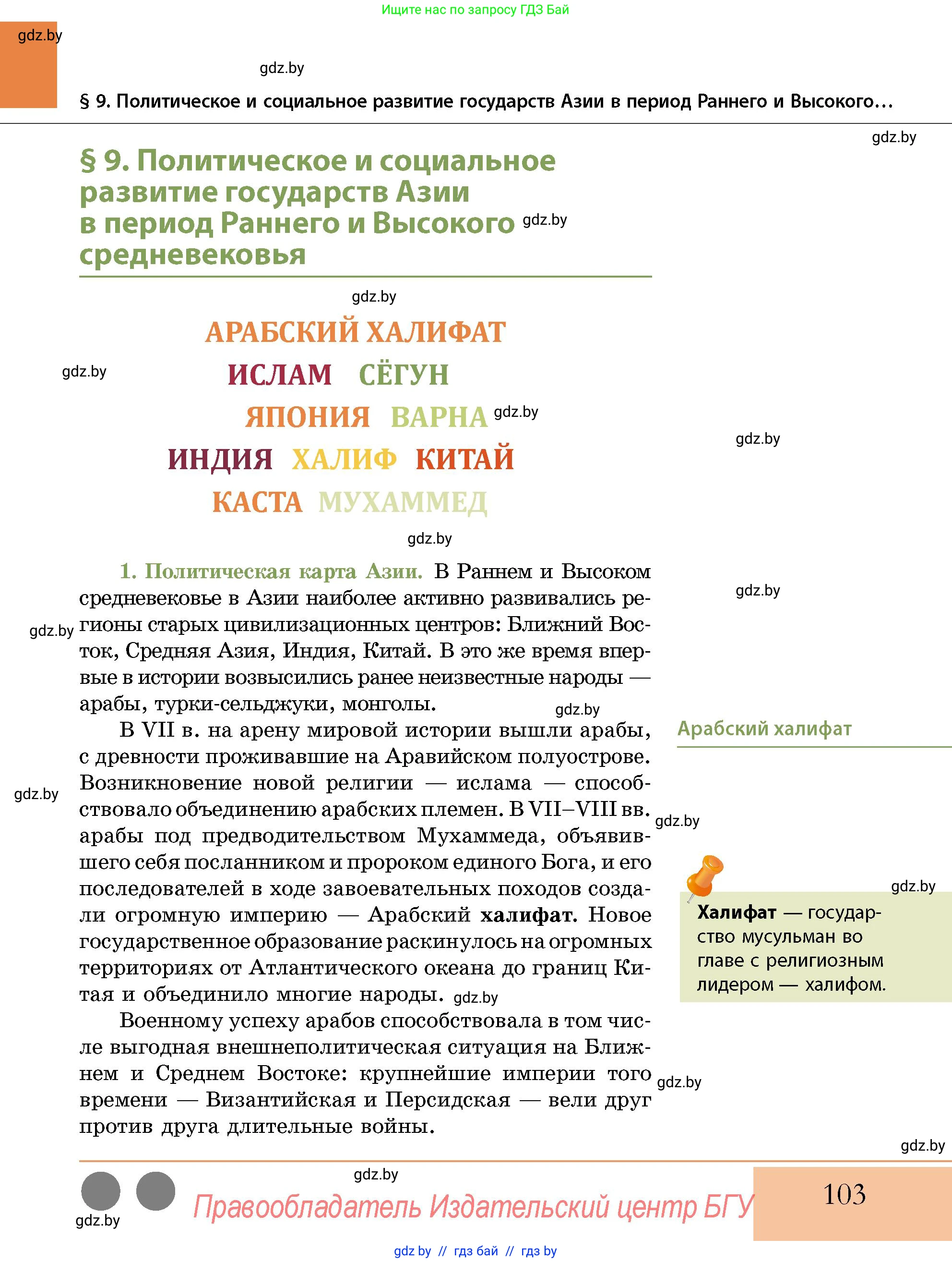 История Беларуси (Гісторыя Беларусі), 10 класс Учебник, авторы: Кохановский Александр Генадьевич, Кошелев Владимир Сергеевич, Темушев Степан Николаевич, Черепко С А, Белозорович В А, Матюшевская М И, Риер Я Г, Ходин С Н, издательство Издательский центр БГУ, Минск, 2024, бежевого цвета, страница 103