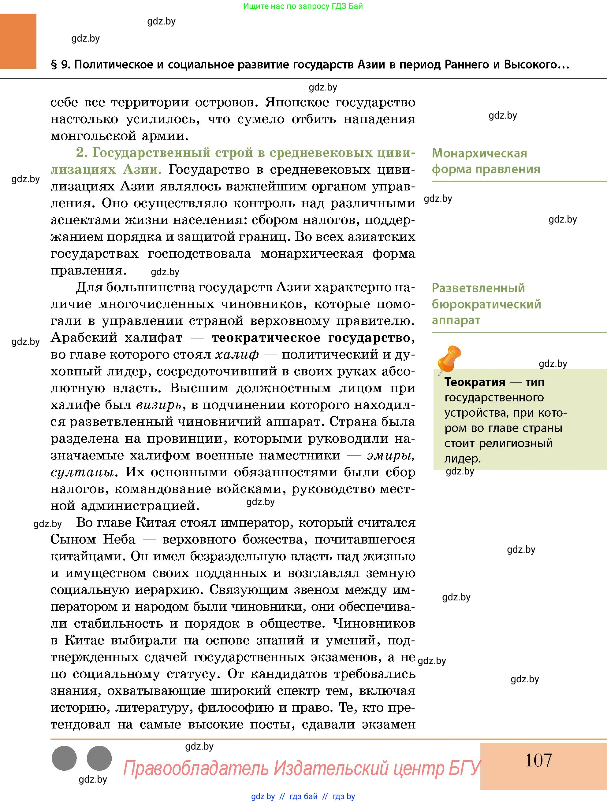 История Беларуси (Гісторыя Беларусі), 10 класс Учебник, авторы: Кохановский Александр Генадьевич, Кошелев Владимир Сергеевич, Темушев Степан Николаевич, Черепко С А, Белозорович В А, Матюшевская М И, Риер Я Г, Ходин С Н, издательство Издательский центр БГУ, Минск, 2024, бежевого цвета, страница 107
