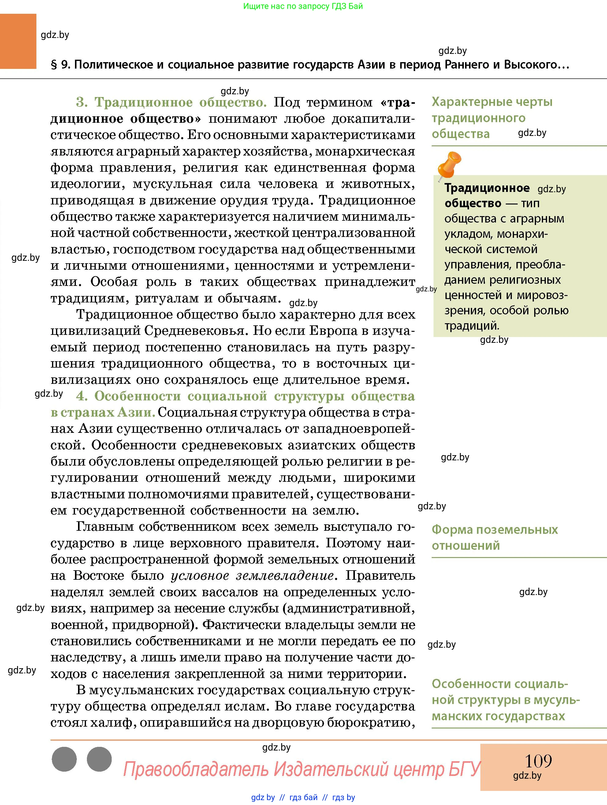 История Беларуси (Гісторыя Беларусі), 10 класс Учебник, авторы: Кохановский Александр Генадьевич, Кошелев Владимир Сергеевич, Темушев Степан Николаевич, Черепко С А, Белозорович В А, Матюшевская М И, Риер Я Г, Ходин С Н, издательство Издательский центр БГУ, Минск, 2024, бежевого цвета, страница 109