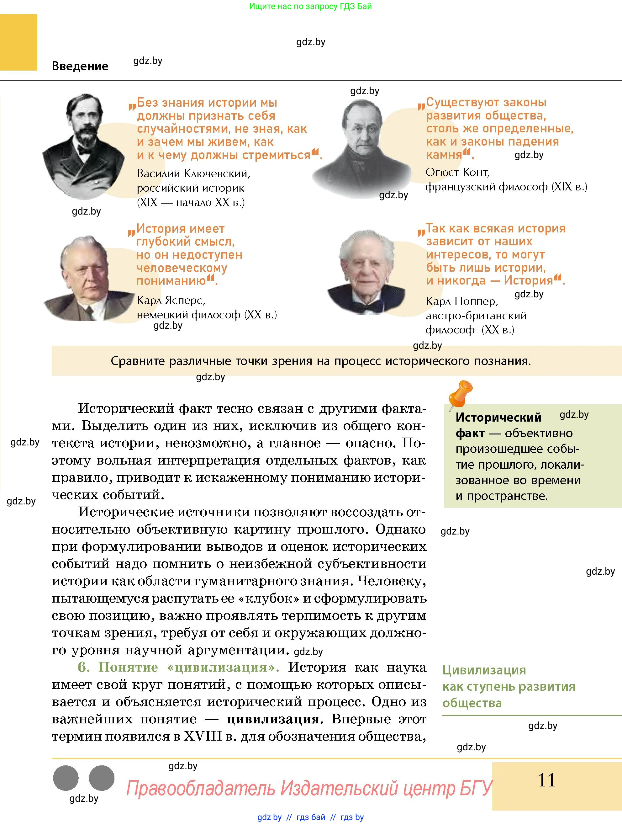 История Беларуси (Гісторыя Беларусі), 10 класс Учебник, авторы: Кохановский Александр Генадьевич, Кошелев Владимир Сергеевич, Темушев Степан Николаевич, Черепко С А, Белозорович В А, Матюшевская М И, Риер Я Г, Ходин С Н, издательство Издательский центр БГУ, Минск, 2024, бежевого цвета, Часть 1, страница 11