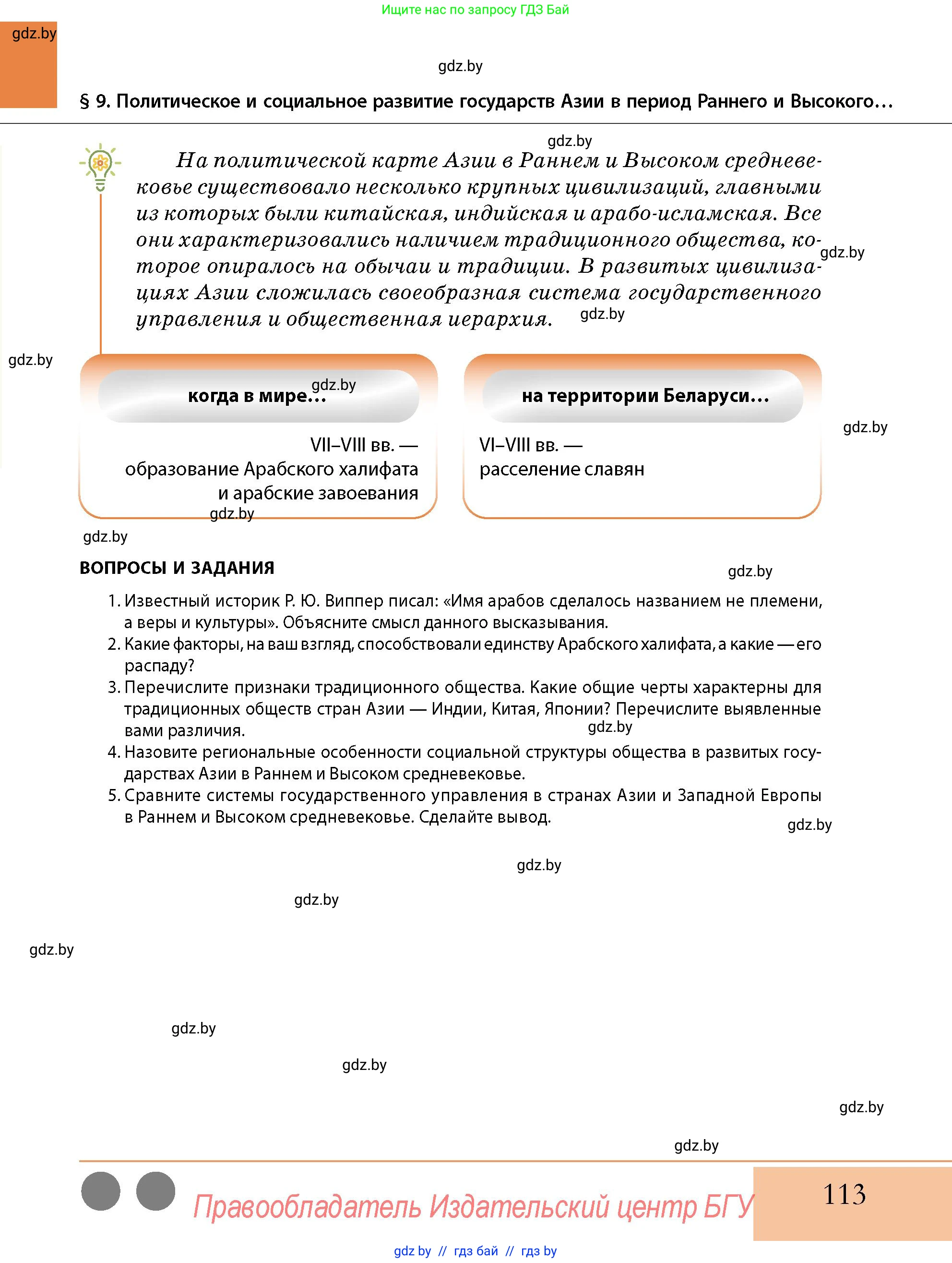 История Беларуси (Гісторыя Беларусі), 10 класс Учебник, авторы: Кохановский Александр Генадьевич, Кошелев Владимир Сергеевич, Темушев Степан Николаевич, Черепко С А, Белозорович В А, Матюшевская М И, Риер Я Г, Ходин С Н, издательство Издательский центр БГУ, Минск, 2024, бежевого цвета, Часть 1, страница 113