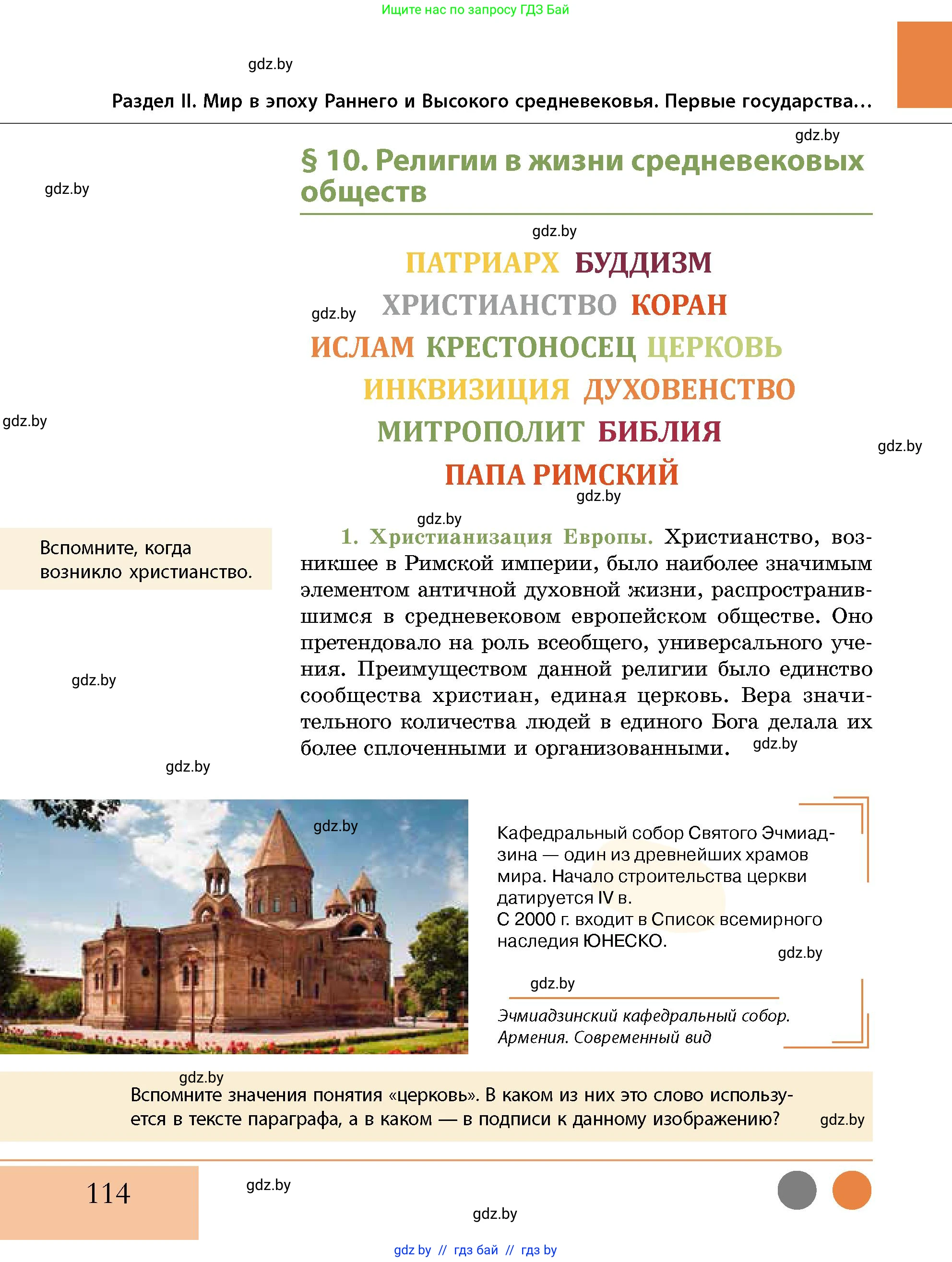 История Беларуси (Гісторыя Беларусі), 10 класс Учебник, авторы: Кохановский Александр Генадьевич, Кошелев Владимир Сергеевич, Темушев Степан Николаевич, Черепко С А, Белозорович В А, Матюшевская М И, Риер Я Г, Ходин С Н, издательство Издательский центр БГУ, Минск, 2024, бежевого цвета, Часть 1, страница 114
