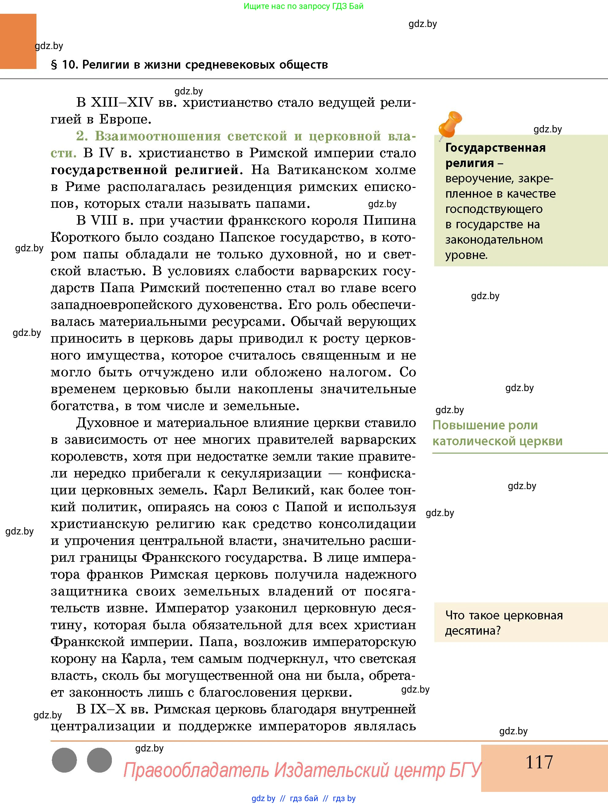 История Беларуси (Гісторыя Беларусі), 10 класс Учебник, авторы: Кохановский Александр Генадьевич, Кошелев Владимир Сергеевич, Темушев Степан Николаевич, Черепко С А, Белозорович В А, Матюшевская М И, Риер Я Г, Ходин С Н, издательство Издательский центр БГУ, Минск, 2024, бежевого цвета, Часть 1, страница 117
