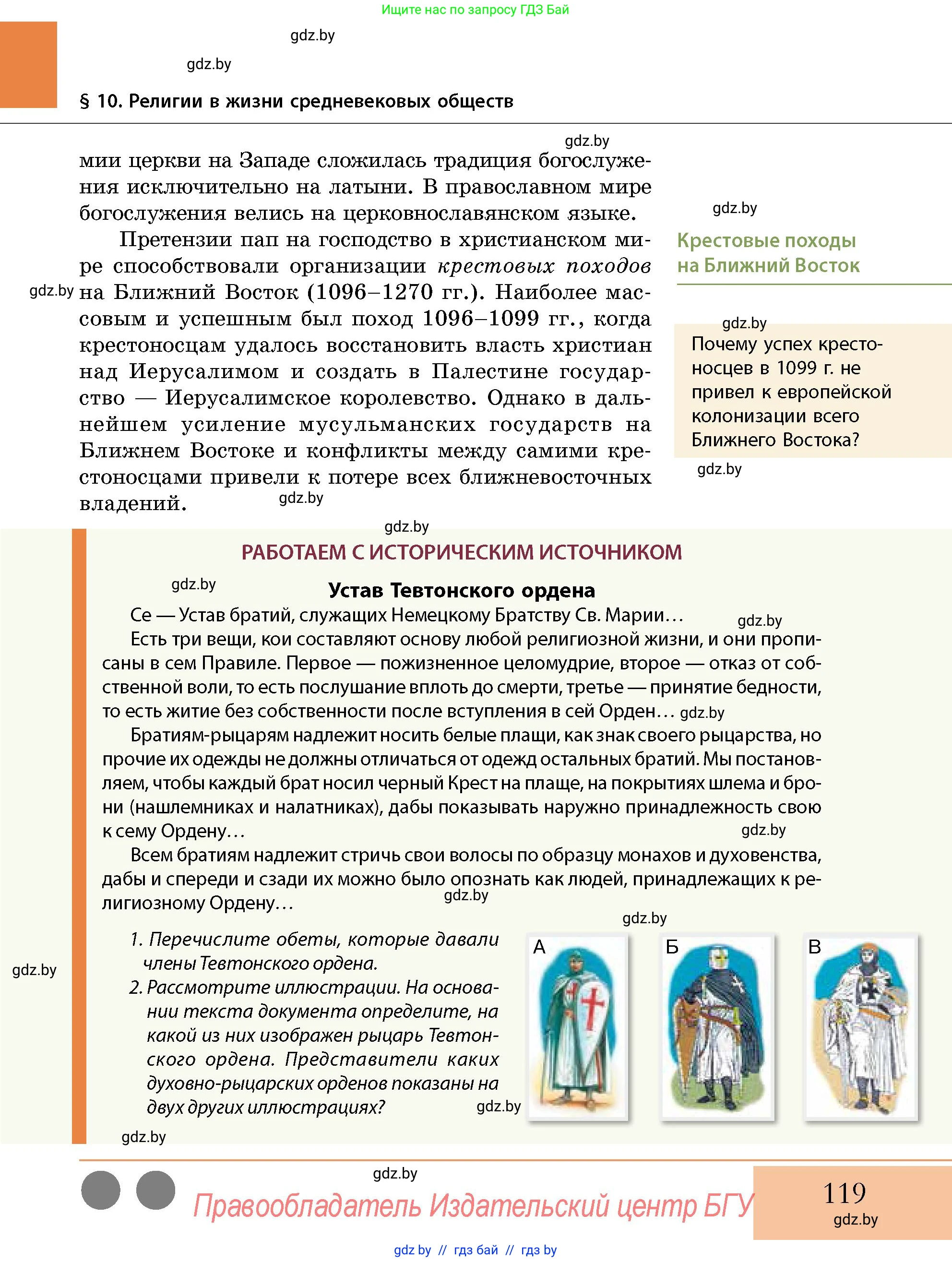 История Беларуси (Гісторыя Беларусі), 10 класс Учебник, авторы: Кохановский Александр Генадьевич, Кошелев Владимир Сергеевич, Темушев Степан Николаевич, Черепко С А, Белозорович В А, Матюшевская М И, Риер Я Г, Ходин С Н, издательство Издательский центр БГУ, Минск, 2024, бежевого цвета, Часть 1, страница 119