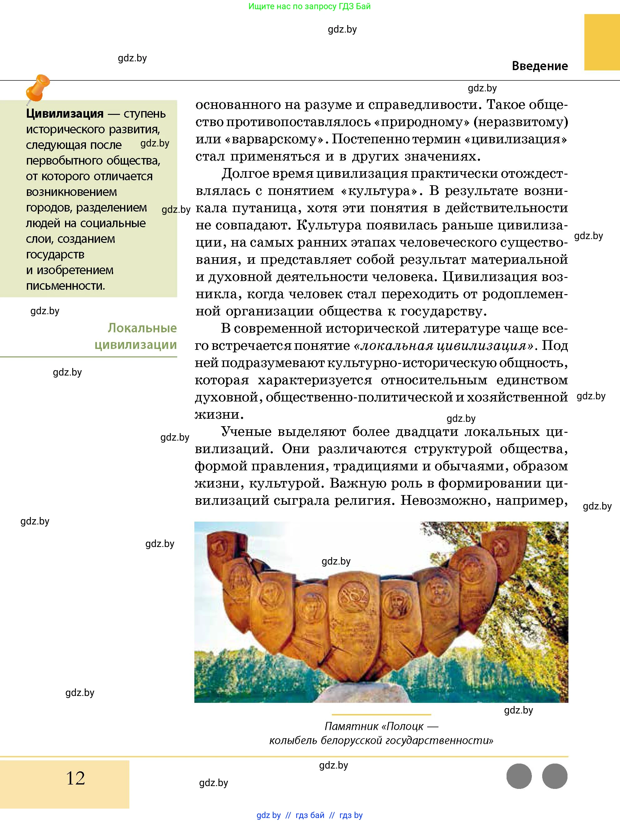 История Беларуси (Гісторыя Беларусі), 10 класс Учебник, авторы: Кохановский Александр Генадьевич, Кошелев Владимир Сергеевич, Темушев Степан Николаевич, Черепко С А, Белозорович В А, Матюшевская М И, Риер Я Г, Ходин С Н, издательство Издательский центр БГУ, Минск, 2024, бежевого цвета, страница 12