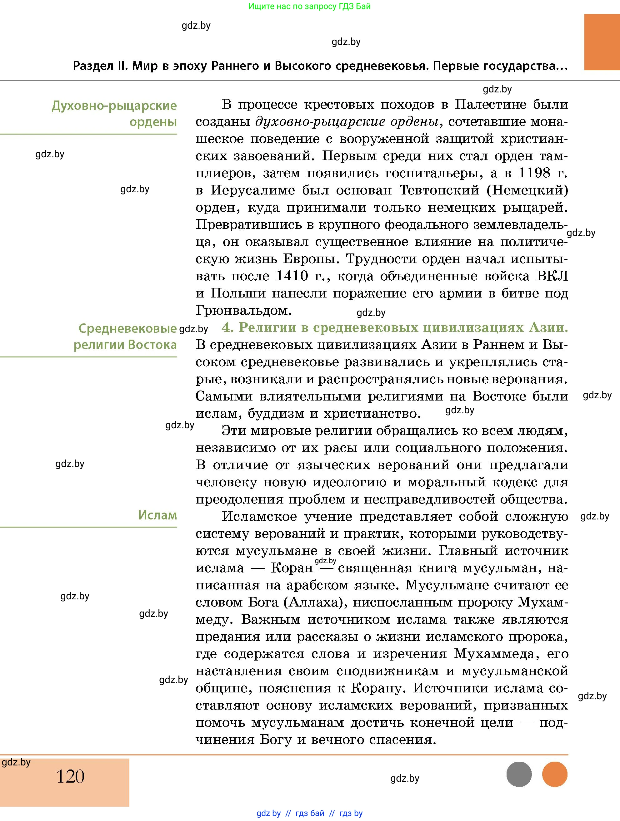 История Беларуси (Гісторыя Беларусі), 10 класс Учебник, авторы: Кохановский Александр Генадьевич, Кошелев Владимир Сергеевич, Темушев Степан Николаевич, Черепко С А, Белозорович В А, Матюшевская М И, Риер Я Г, Ходин С Н, издательство Издательский центр БГУ, Минск, 2024, бежевого цвета, страница 120