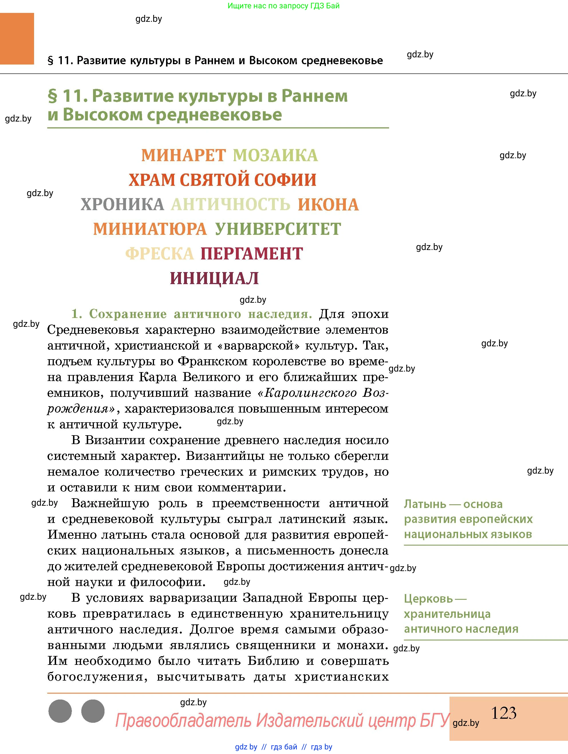 История Беларуси (Гісторыя Беларусі), 10 класс Учебник, авторы: Кохановский Александр Генадьевич, Кошелев Владимир Сергеевич, Темушев Степан Николаевич, Черепко С А, Белозорович В А, Матюшевская М И, Риер Я Г, Ходин С Н, издательство Издательский центр БГУ, Минск, 2024, бежевого цвета, страница 123