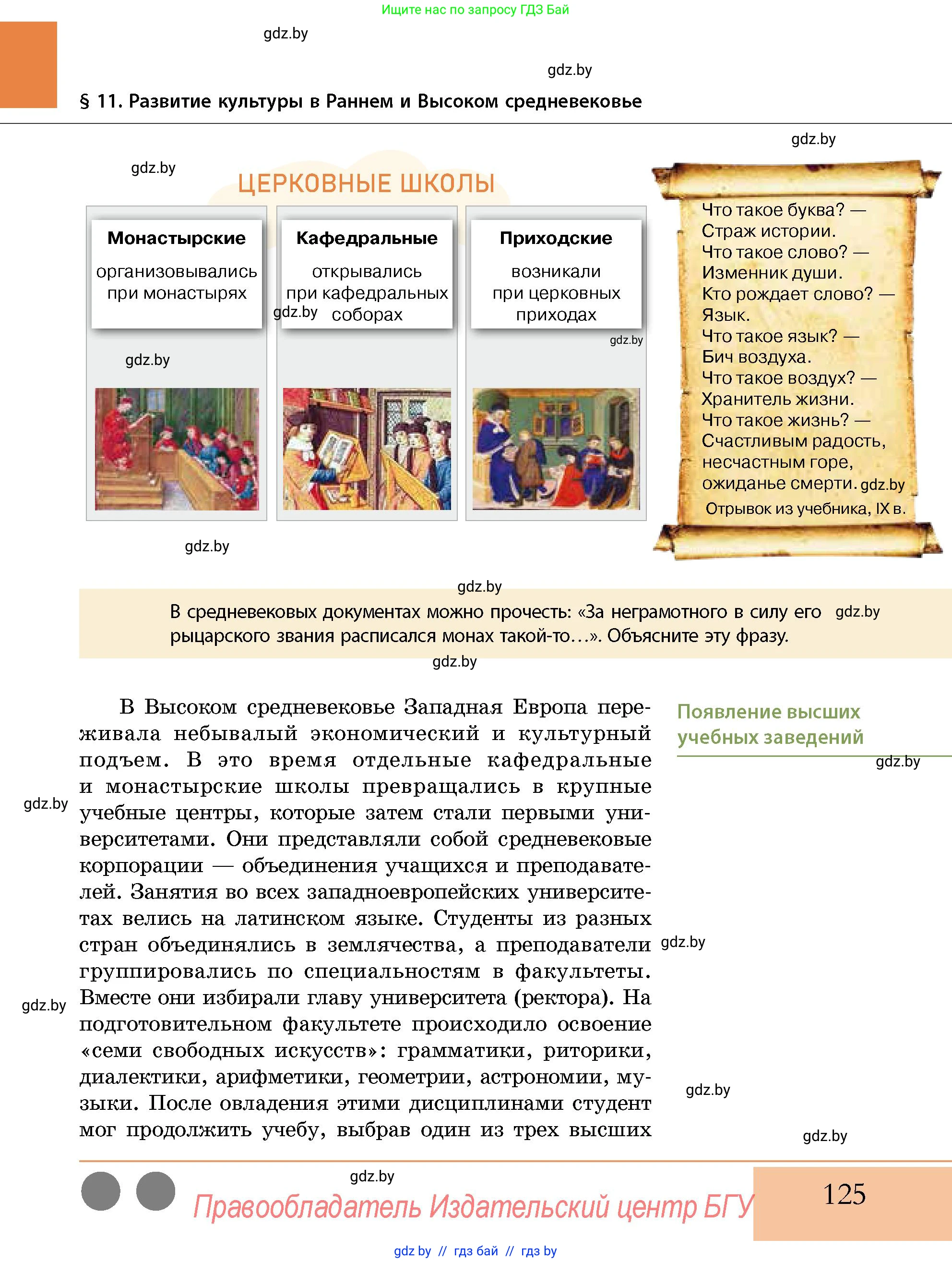 История Беларуси (Гісторыя Беларусі), 10 класс Учебник, авторы: Кохановский Александр Генадьевич, Кошелев Владимир Сергеевич, Темушев Степан Николаевич, Черепко С А, Белозорович В А, Матюшевская М И, Риер Я Г, Ходин С Н, издательство Издательский центр БГУ, Минск, 2024, бежевого цвета, Часть 1, страница 125