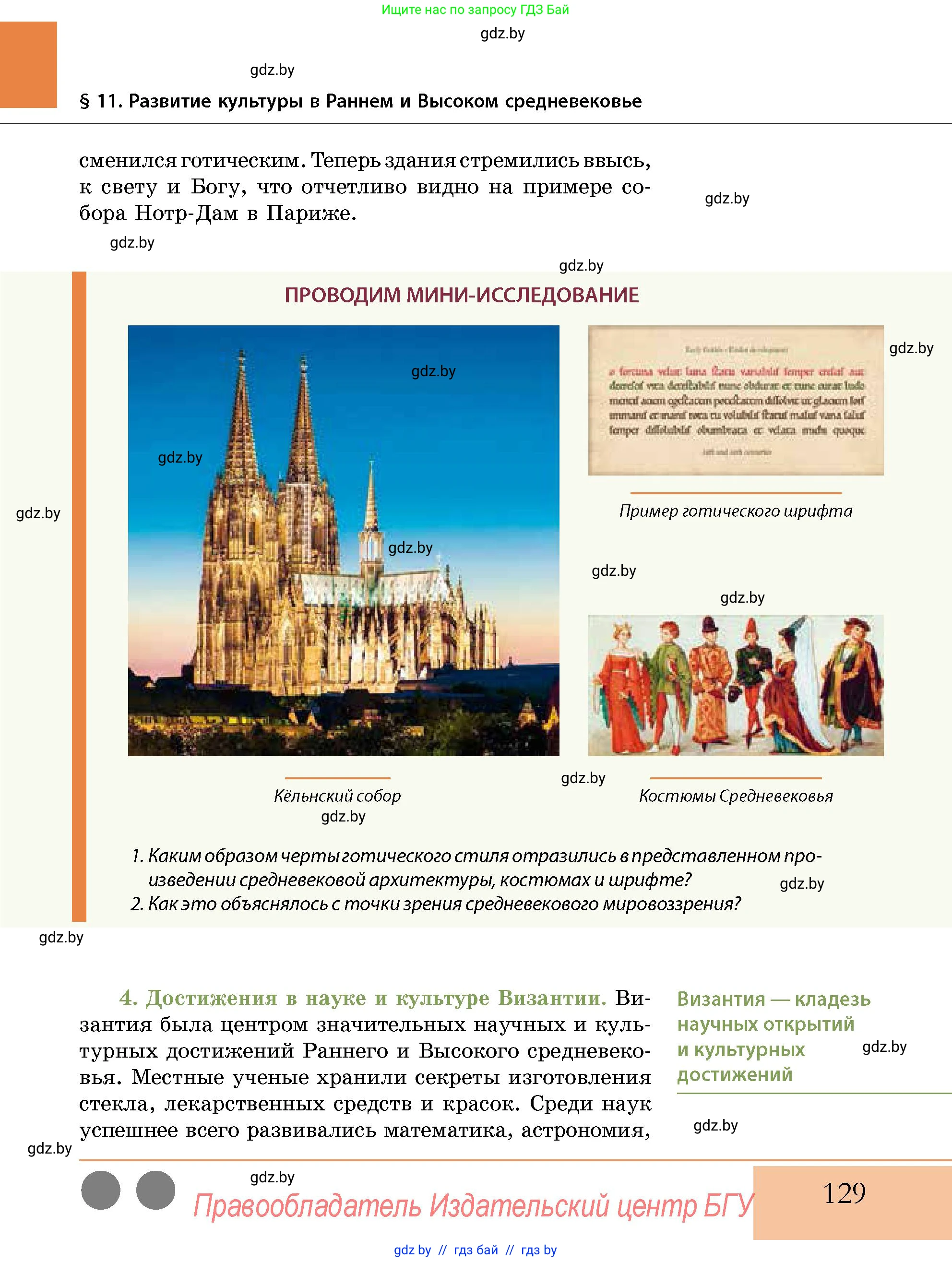 История Беларуси (Гісторыя Беларусі), 10 класс Учебник, авторы: Кохановский Александр Генадьевич, Кошелев Владимир Сергеевич, Темушев Степан Николаевич, Черепко С А, Белозорович В А, Матюшевская М И, Риер Я Г, Ходин С Н, издательство Издательский центр БГУ, Минск, 2024, бежевого цвета, Часть 1, страница 129