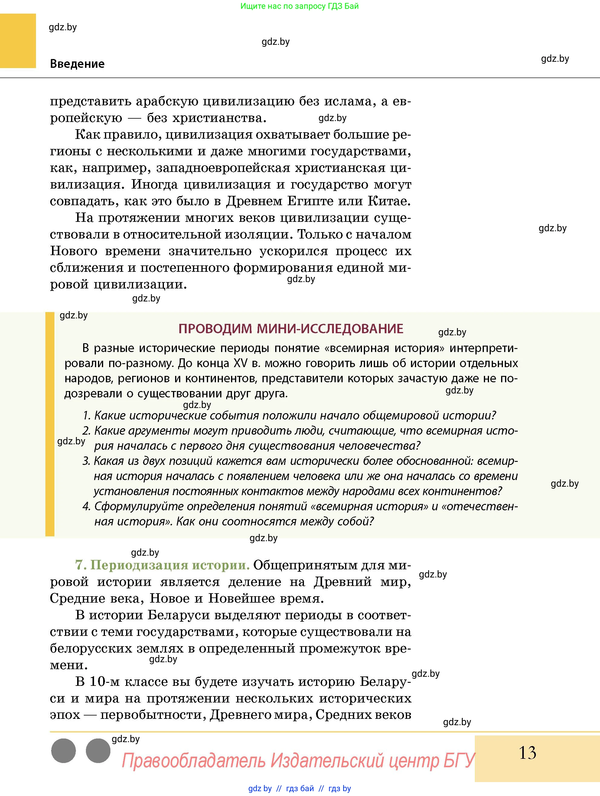 История Беларуси (Гісторыя Беларусі), 10 класс Учебник, авторы: Кохановский Александр Генадьевич, Кошелев Владимир Сергеевич, Темушев Степан Николаевич, Черепко С А, Белозорович В А, Матюшевская М И, Риер Я Г, Ходин С Н, издательство Издательский центр БГУ, Минск, 2024, бежевого цвета, Часть 1, страница 13