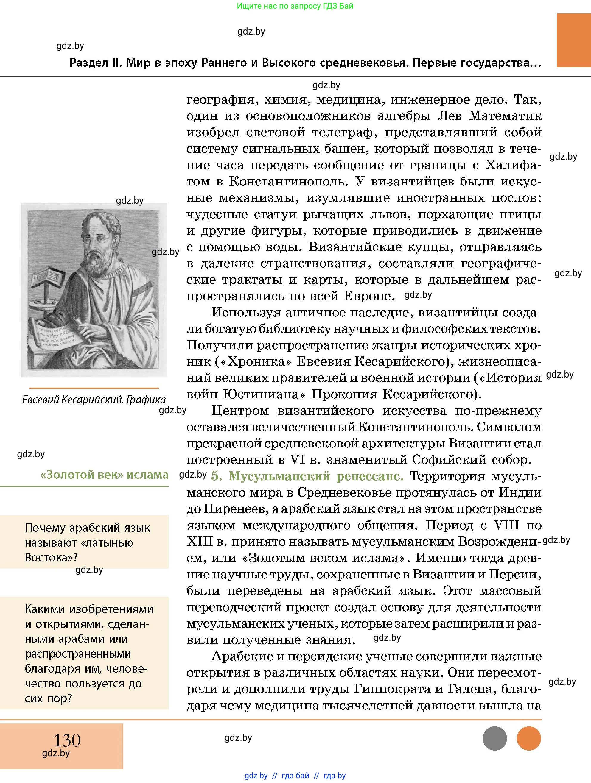 История Беларуси (Гісторыя Беларусі), 10 класс Учебник, авторы: Кохановский Александр Генадьевич, Кошелев Владимир Сергеевич, Темушев Степан Николаевич, Черепко С А, Белозорович В А, Матюшевская М И, Риер Я Г, Ходин С Н, издательство Издательский центр БГУ, Минск, 2024, бежевого цвета, Часть 1, страница 130